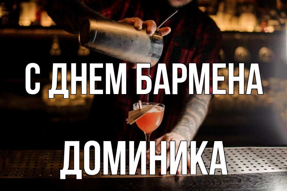 Открытка на каждый день с именем, Доминика С днем бармена с днем бармена Прикольная открытка с пожеланием онлайн скачать бесплатно 