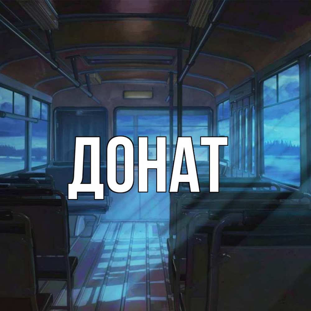 Открытка на каждый день с именем, Донат Главная тоска Прикольная открытка с пожеланием онлайн скачать бесплатно 