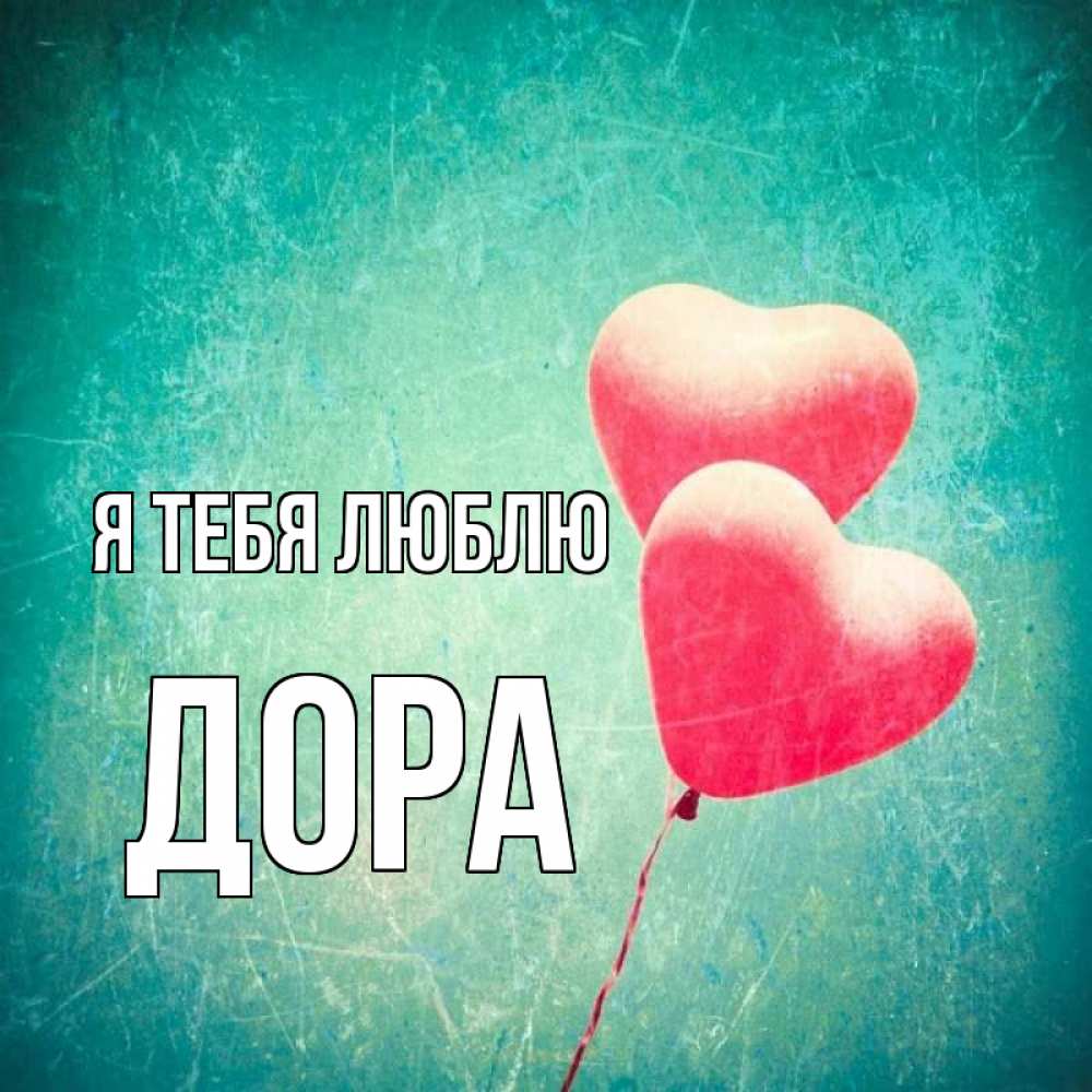 Открытка на каждый день с именем, Дора Я тебя люблю сердце Прикольная открытка с пожеланием онлайн скачать бесплатно 