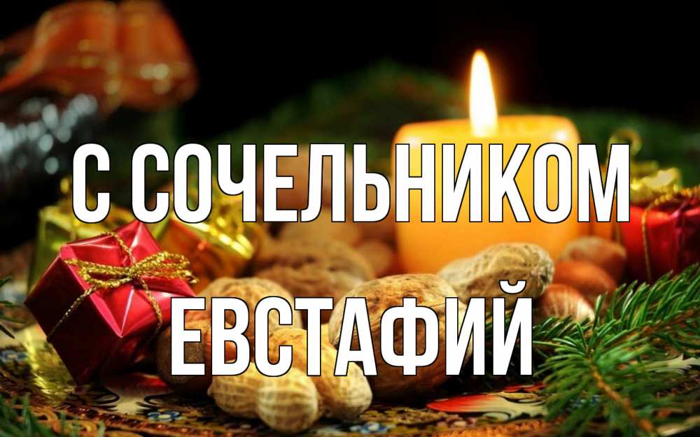 Открытка на каждый день с именем, Евстафий С сочельником сочельник Прикольная открытка с пожеланием онлайн скачать бесплатно 