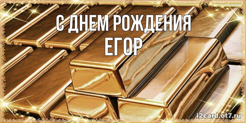 Открытка на каждый день с именем, Егор С днем рождения поздравления на день рождения с пожеланиями богатства Прикольная открытка с пожеланием онлайн скачать бесплатно 