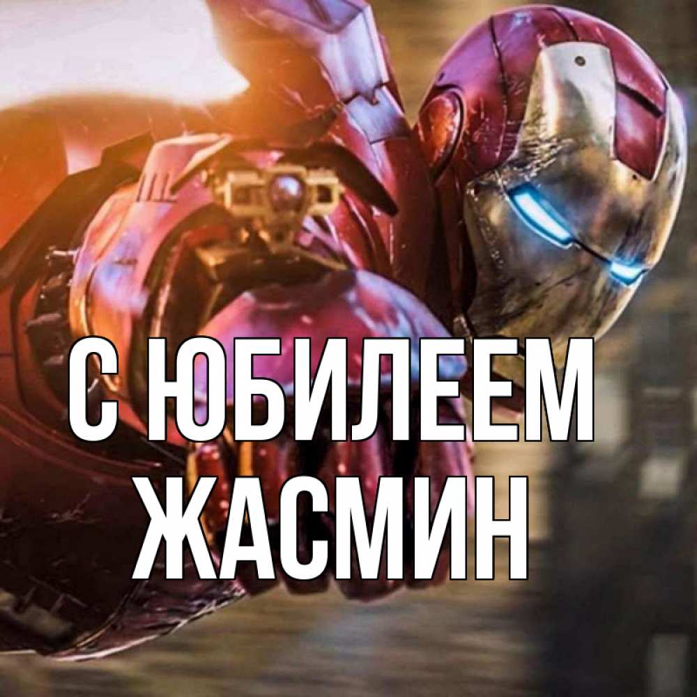 Открытка на каждый день с именем, Жасмин С юбилеем марвел супергерои в костюме Прикольная открытка с пожеланием онлайн скачать бесплатно 