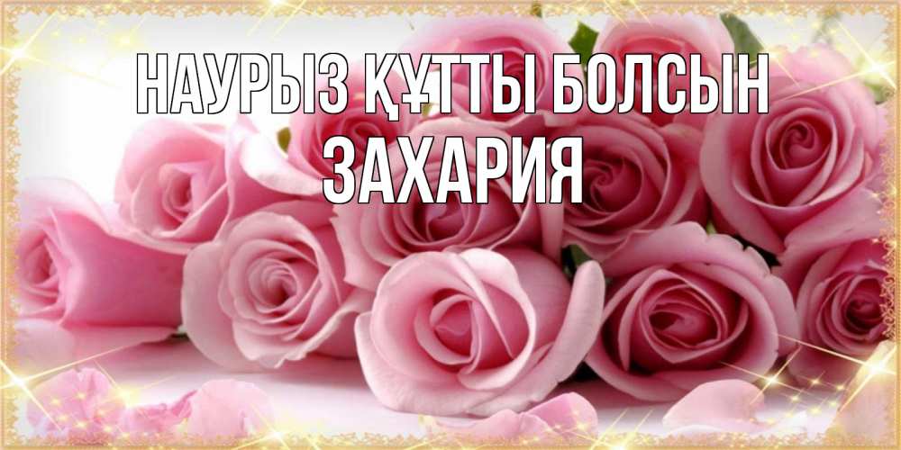 Открытка на каждый день с именем, Захария Наурыз құтты болсын поздравления женщин с наурызом Прикольная открытка с пожеланием онлайн скачать бесплатно 