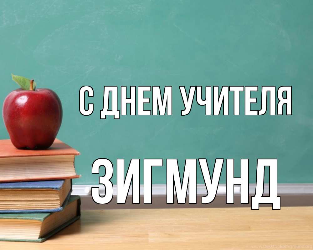 Открытка на каждый день с именем, Зигмунд С днем учителя мел доска яблоко книги Прикольная открытка с пожеланием онлайн скачать бесплатно 