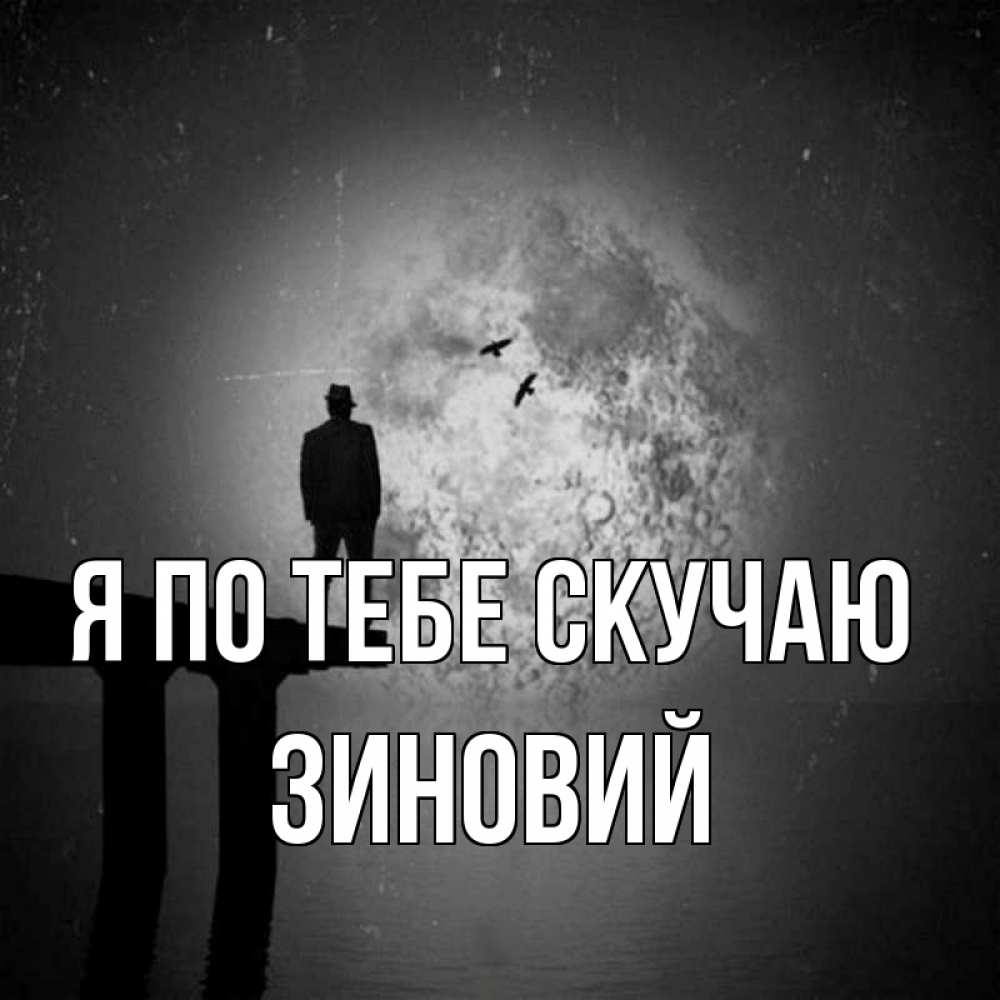 Открытка на каждый день с именем, Зиновий Я по тебе скучаю мост 1 Прикольная открытка с пожеланием онлайн скачать бесплатно 