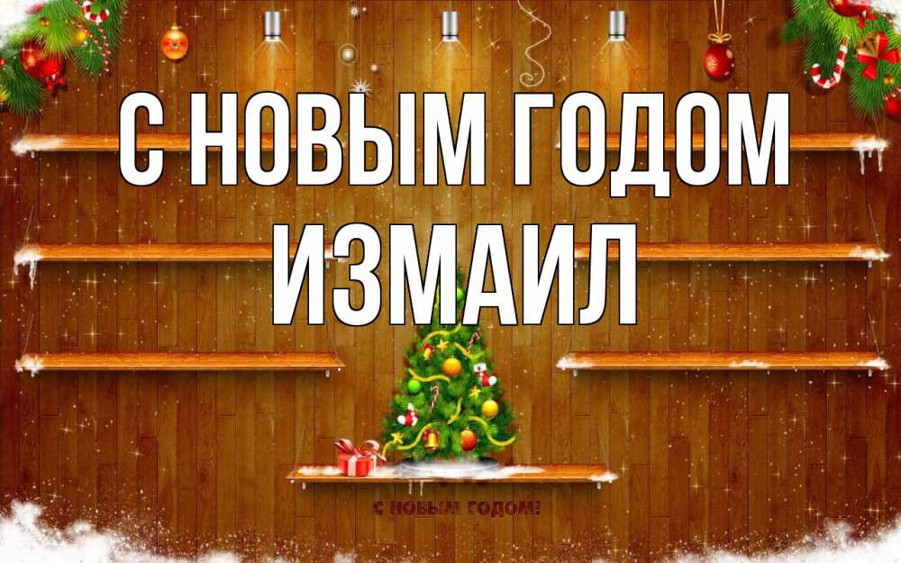 Открытка на каждый день с именем, Измаил С новым годом с новым годом Прикольная открытка с пожеланием онлайн скачать бесплатно 