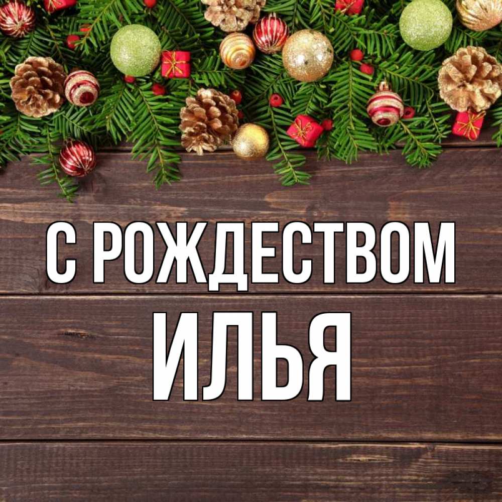 Открытка на каждый день с именем, Илья С рождеством с рождеством Прикольная открытка с пожеланием онлайн скачать бесплатно 