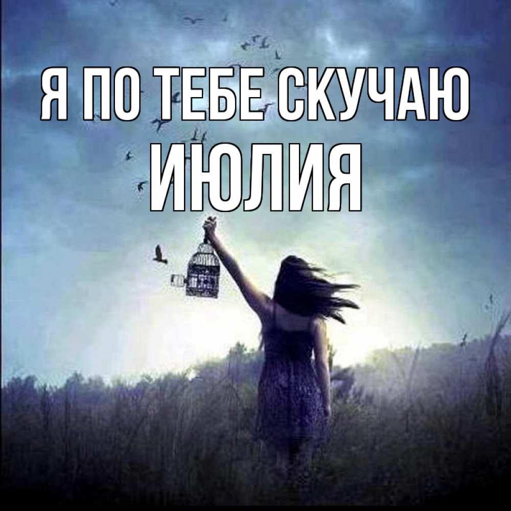 Открытка на каждый день с именем, Июлия Я по тебе скучаю приходи ко мне Прикольная открытка с пожеланием онлайн скачать бесплатно 
