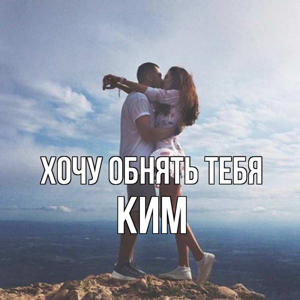 Открытка на каждый день с именем, Ким Хочу обнять тебя Морской пейзаж Прикольная открытка с пожеланием онлайн скачать бесплатно 