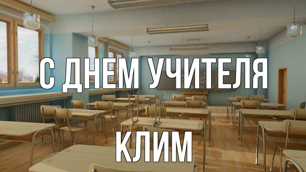 Открытка на каждый день с именем, Клим С днем учителя с днем учителя Прикольная открытка с пожеланием онлайн скачать бесплатно 