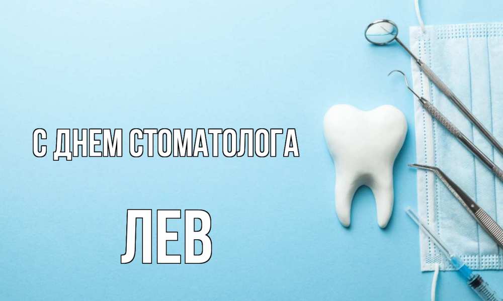 Открытка на каждый день с именем, Лев С днем стоматолога с днем стоматолога Прикольная открытка с пожеланием онлайн скачать бесплатно 