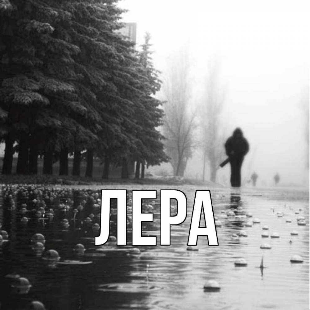 Открытка на каждый день с именем, Лера Главная улица под дождем Прикольная открытка с пожеланием онлайн скачать бесплатно 