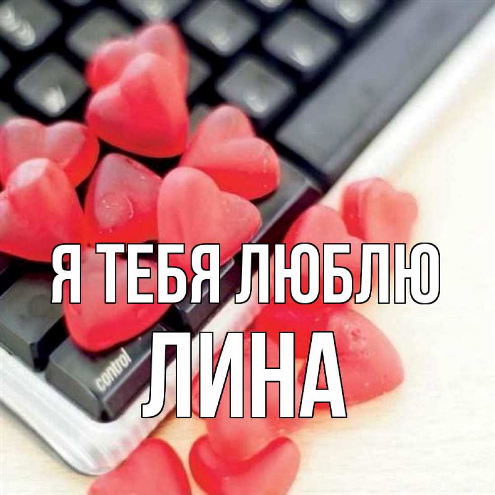 Открытка на каждый день с именем, Лина Я тебя люблю конфеты в виде сердец Прикольная открытка с пожеланием онлайн скачать бесплатно 