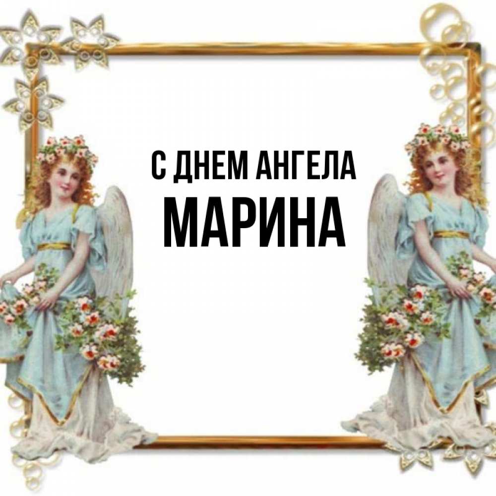 Открытка на каждый день с именем, МАРИНА С днем ангела рамочка из золота и ангелы Прикольная открытка с пожеланием онлайн скачать бесплатно 