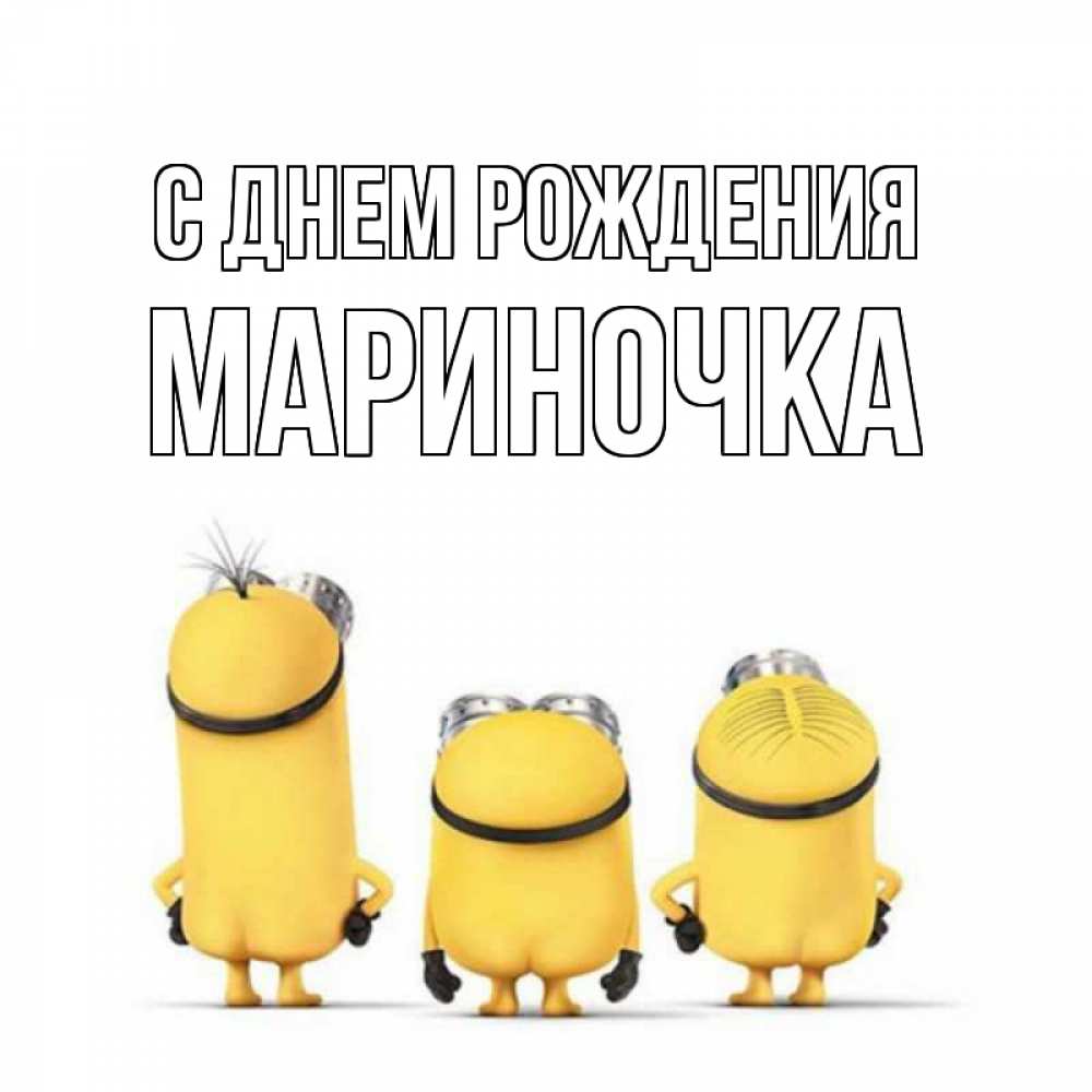 Открытка на каждый день с именем, МАРИНОЧКА С днем рождения миньоны Прикольная открытка с пожеланием онлайн скачать бесплатно 