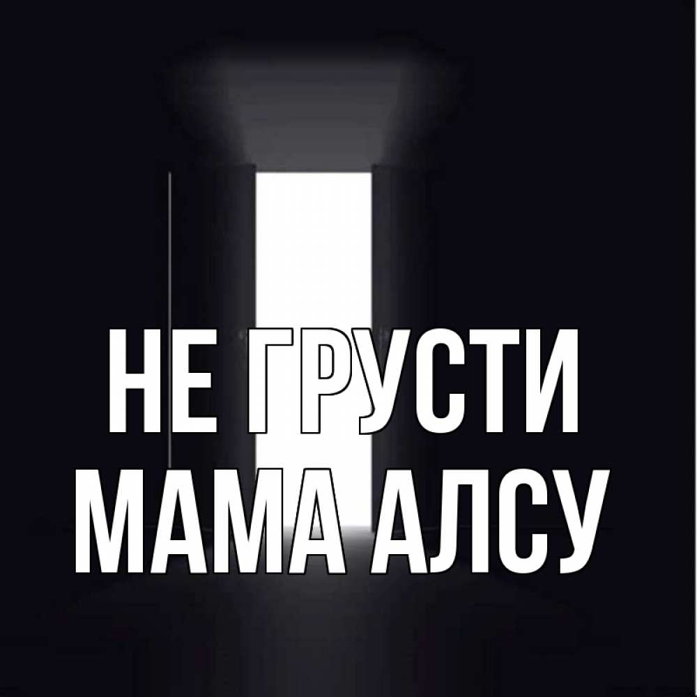 Открытка на каждый день с именем, Мама-Алсу Не грусти открытая дверь Прикольная открытка с пожеланием онлайн скачать бесплатно 