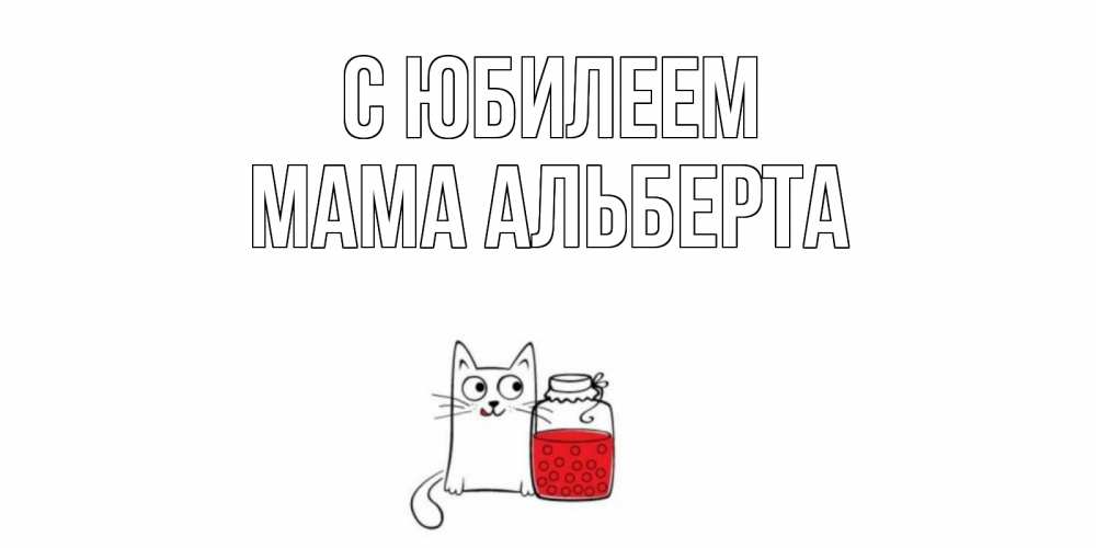 Открытка на каждый день с именем, Мама-Альберта С юбилеем кот, варенье Прикольная открытка с пожеланием онлайн скачать бесплатно 