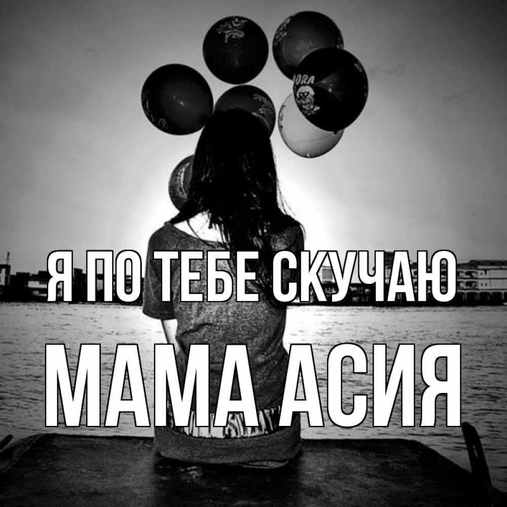 Открытка на каждый день с именем, Мама-Асия Я по тебе скучаю девушка на мосту 1 Прикольная открытка с пожеланием онлайн скачать бесплатно 