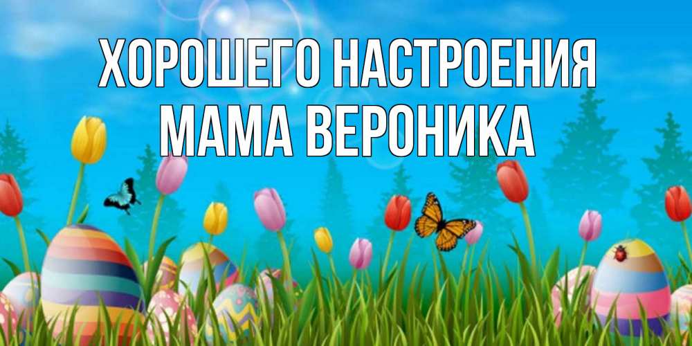 Открытка на каждый день с именем, Мама-Вероника Хорошего настроения небо и тюльпаны с бабочкой Прикольная открытка с пожеланием онлайн скачать бесплатно 