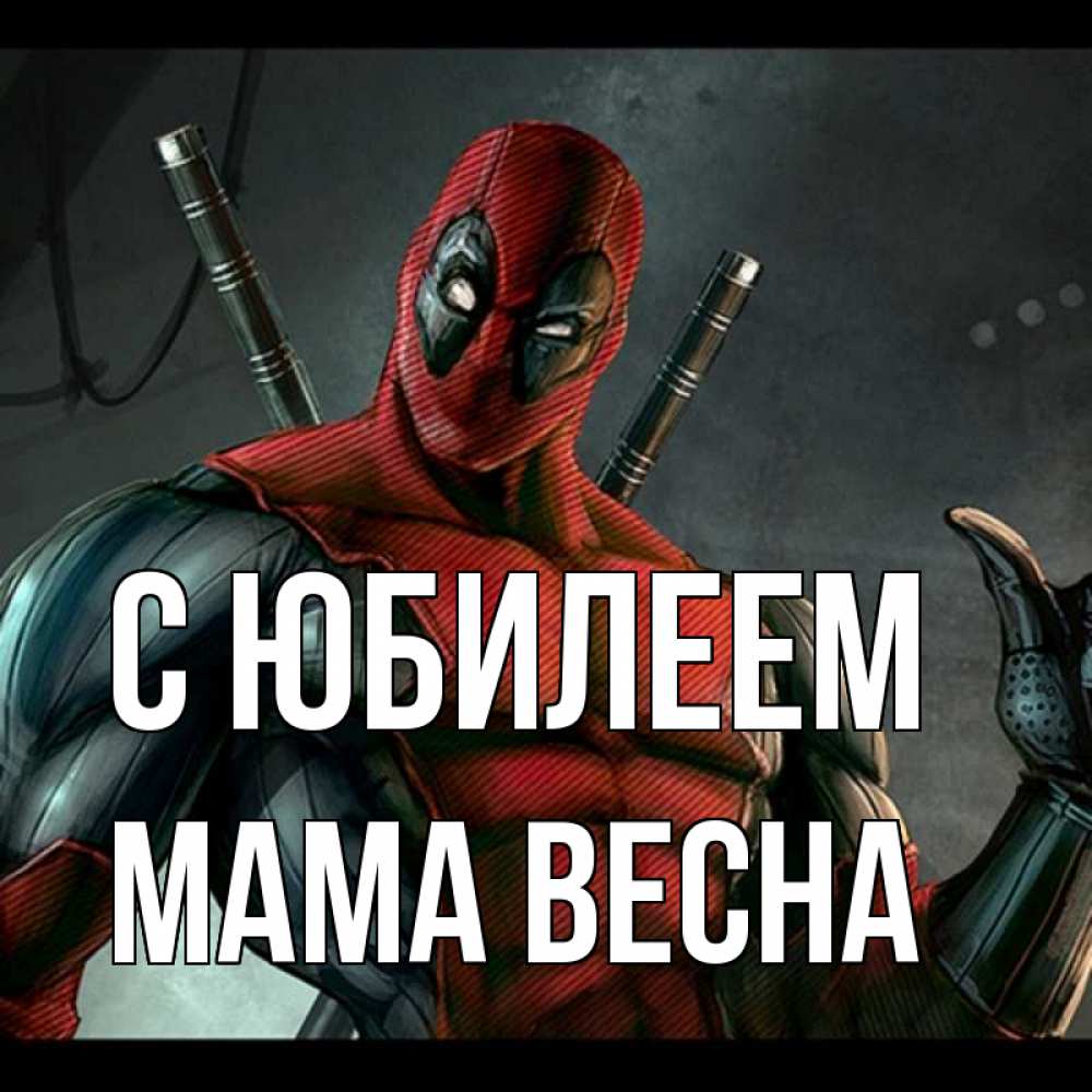 Открытка на каждый день с именем, Мама-Весна С юбилеем марвел супергерои Прикольная открытка с пожеланием онлайн скачать бесплатно 