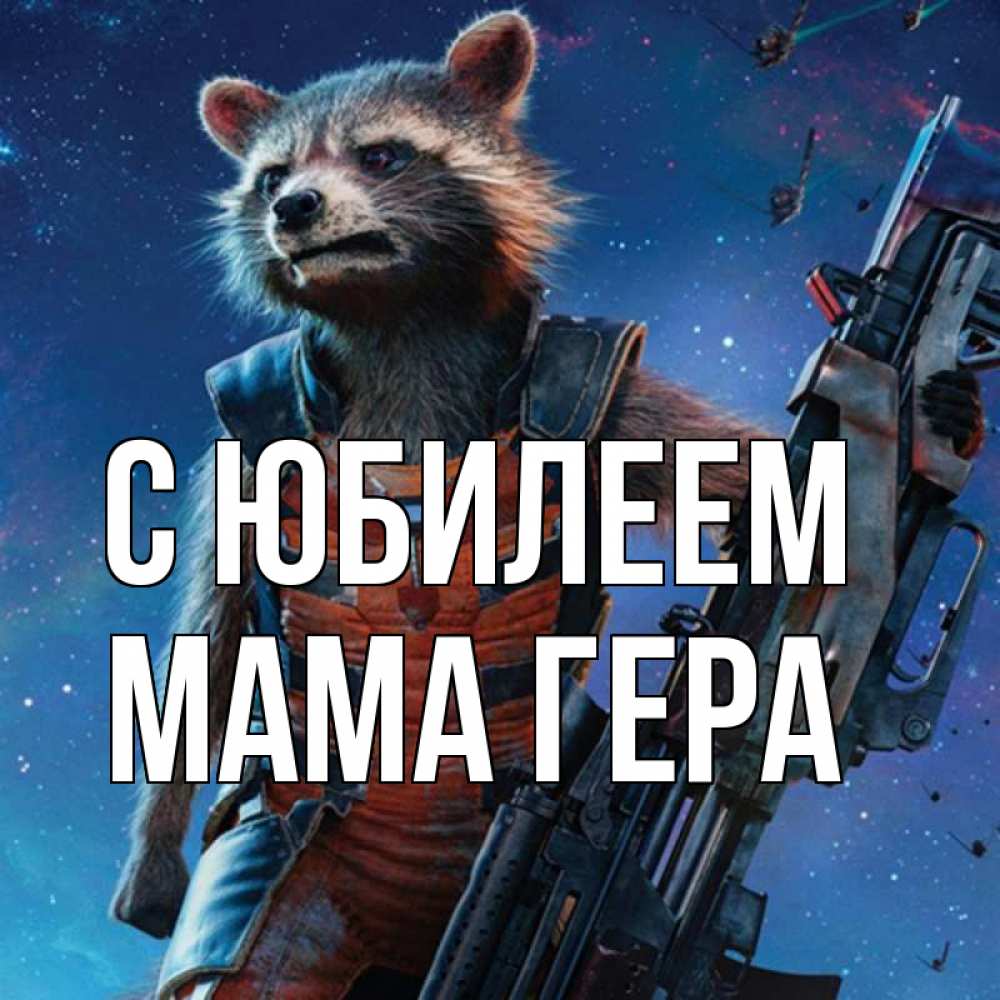 Открытка на каждый день с именем, Мама-Гера С юбилеем реактивный Рокета Прикольная открытка с пожеланием онлайн скачать бесплатно 