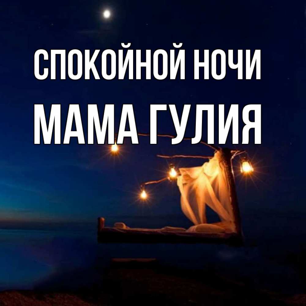 Открытка на каждый день с именем, Мама-Гулия Спокойной ночи милый мой Прикольная открытка с пожеланием онлайн скачать бесплатно 