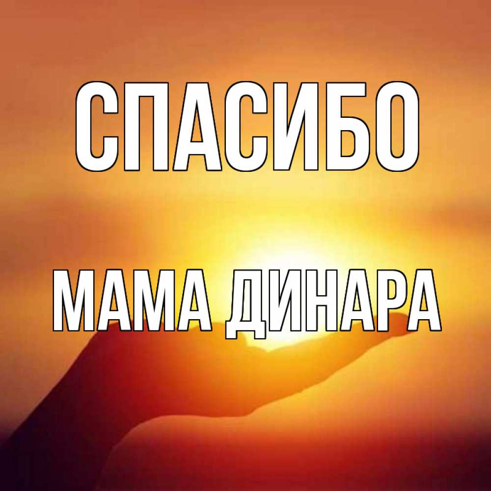 Открытка на каждый день с именем, Мама-Динара Спасибо закат Прикольная открытка с пожеланием онлайн скачать бесплатно 