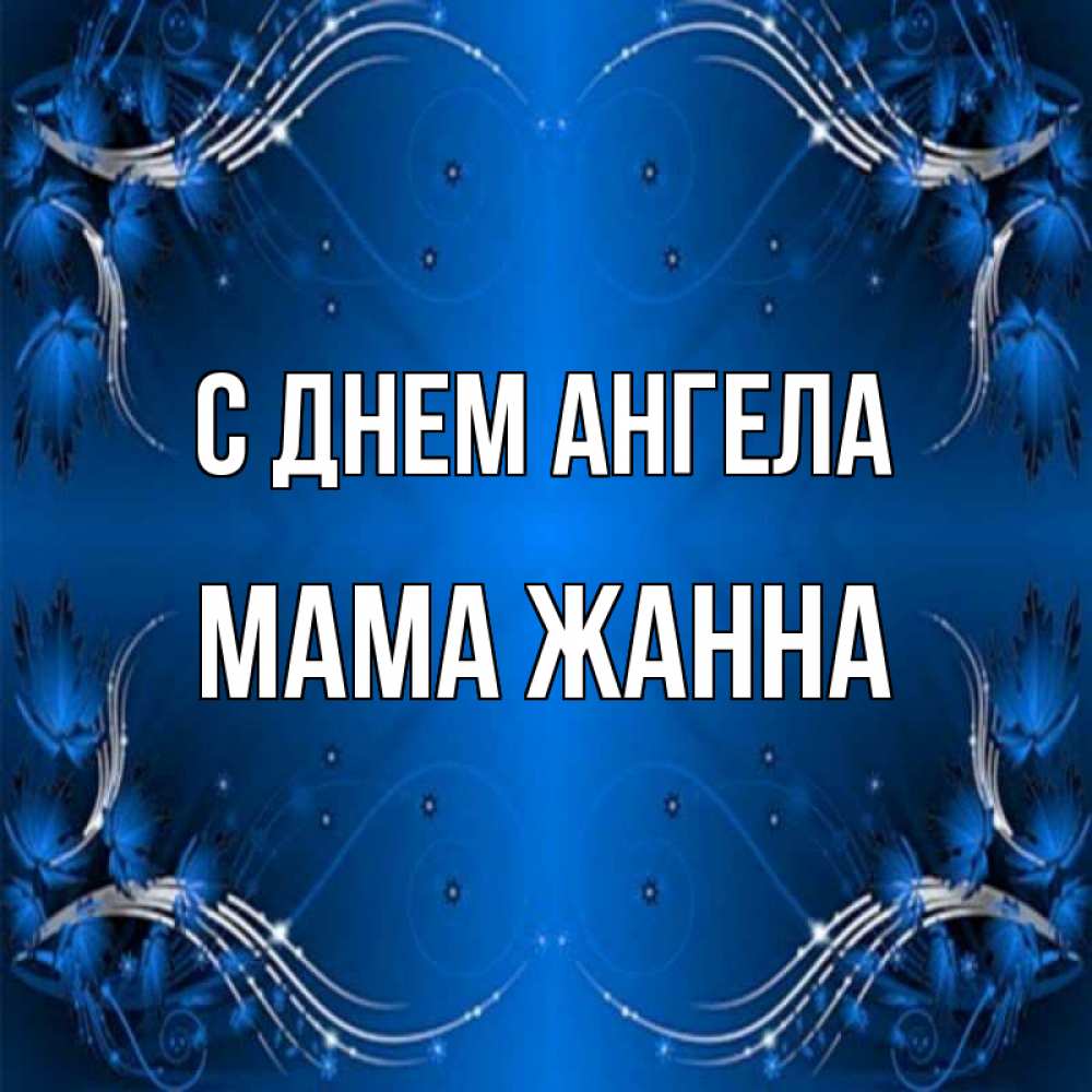 Открытка на каждый день с именем, Мама-Жанна С днем ангела красивая рамочка с узорами Прикольная открытка с пожеланием онлайн скачать бесплатно 