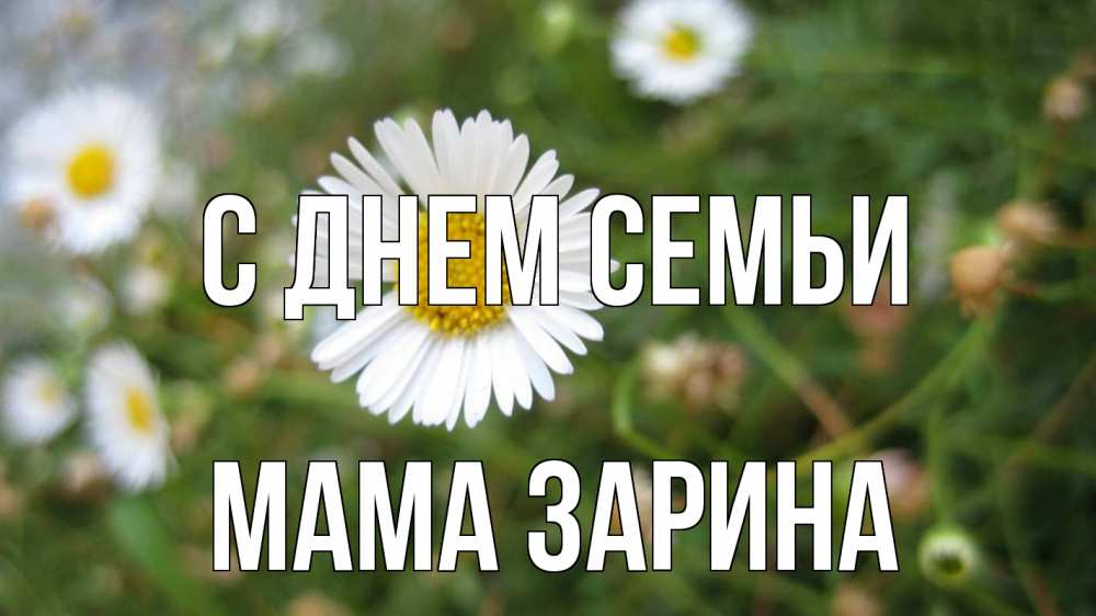 Открытка на каждый день с именем, Мама-Зарина С днем семьи с днем семьи Прикольная открытка с пожеланием онлайн скачать бесплатно 