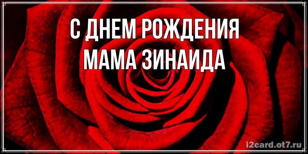 Открытка на каждый день с именем, Мама-Зинаида С днем рождения алая роза Прикольная открытка с пожеланием онлайн скачать бесплатно 