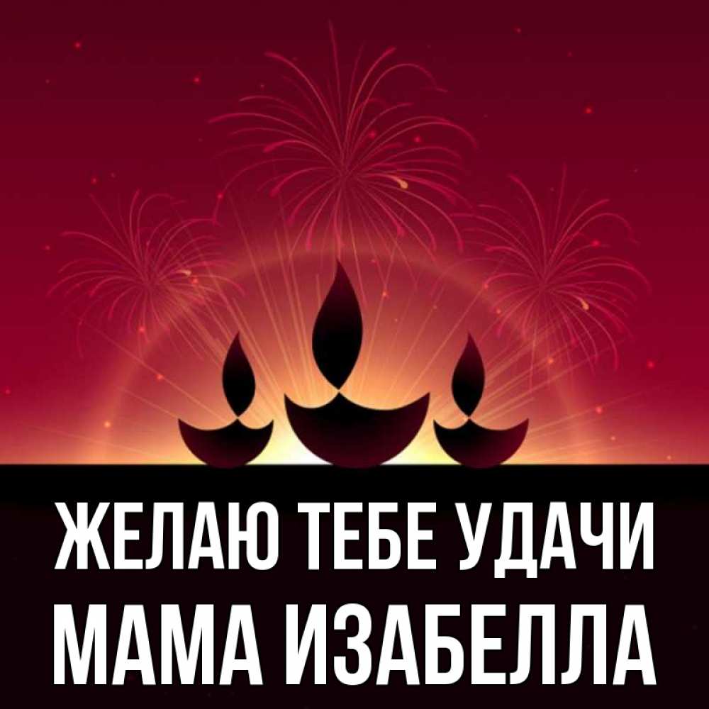 Открытка на каждый день с именем, Мама-Изабелла Желаю тебе удачи праздник Прикольная открытка с пожеланием онлайн скачать бесплатно 