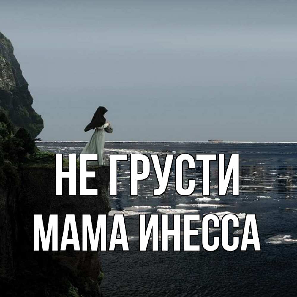 Открытка на каждый день с именем, Мама-Инесса Не грусти весна лед тает Прикольная открытка с пожеланием онлайн скачать бесплатно 