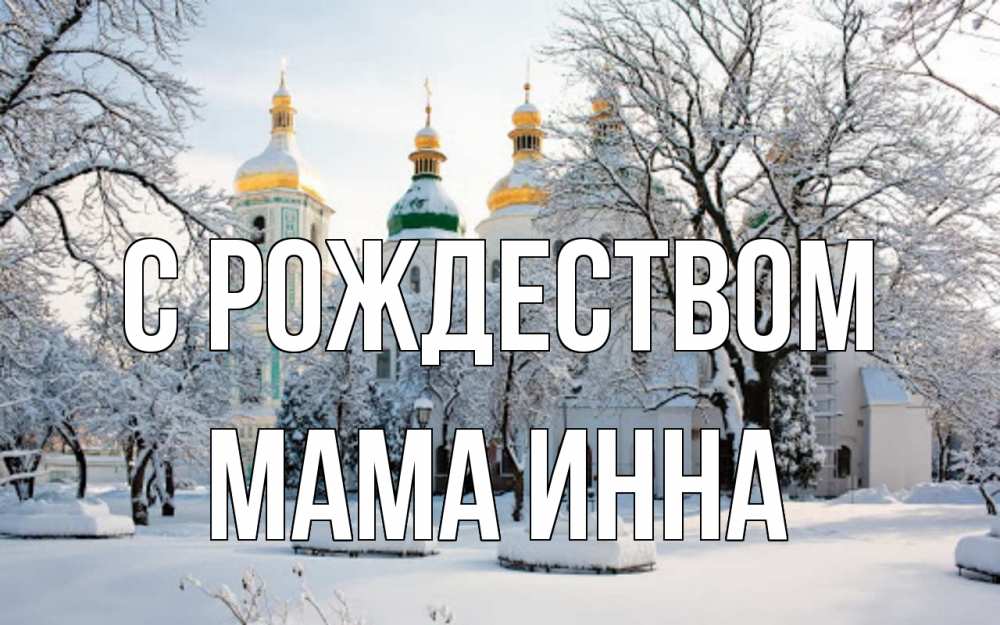 Открытка на каждый день с именем, Мама-Инна С рождеством зима, церковь Прикольная открытка с пожеланием онлайн скачать бесплатно 