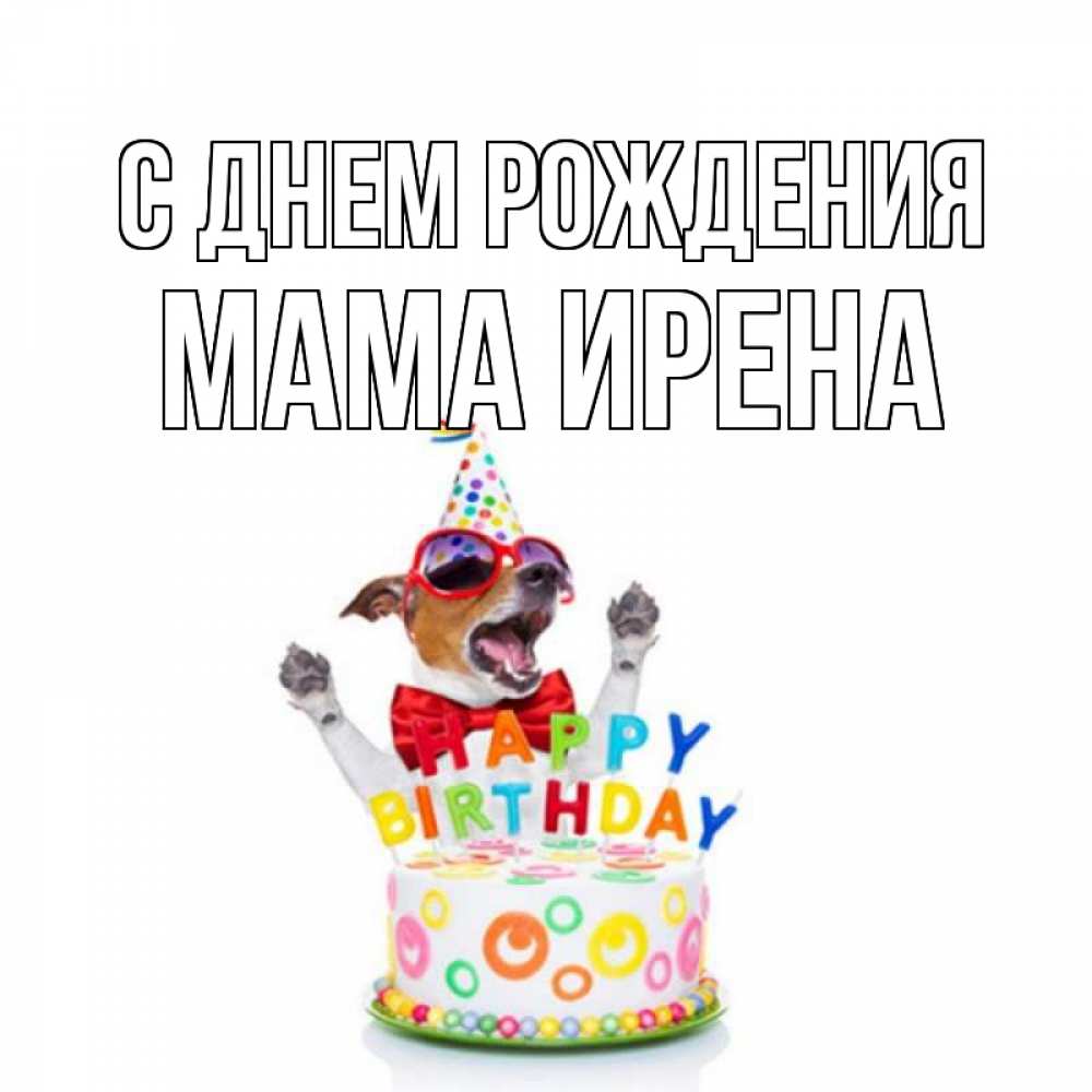 Открытка на каждый день с именем, Мама-Ирена С днем рождения тортик Прикольная открытка с пожеланием онлайн скачать бесплатно 