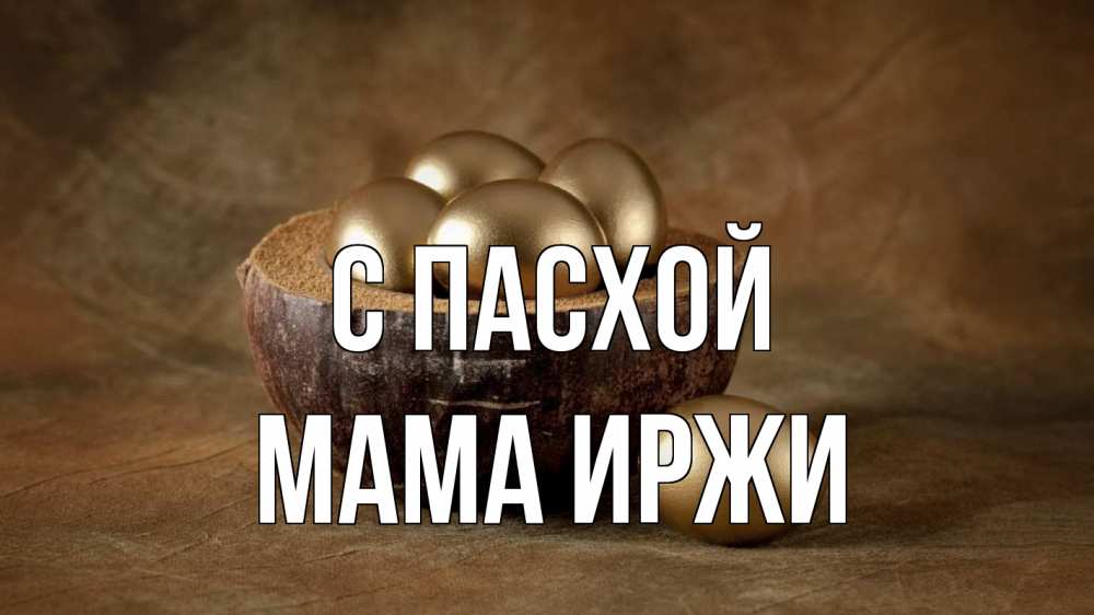 Открытка на каждый день с именем, Мама-Иржи С пасхой пасха Прикольная открытка с пожеланием онлайн скачать бесплатно 
