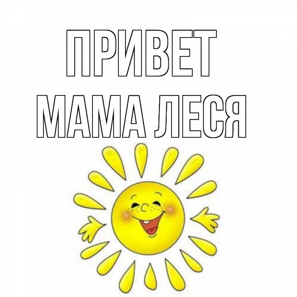Открытка на каждый день с именем, Мама-Леся Привет солнце Прикольная открытка с пожеланием онлайн скачать бесплатно 