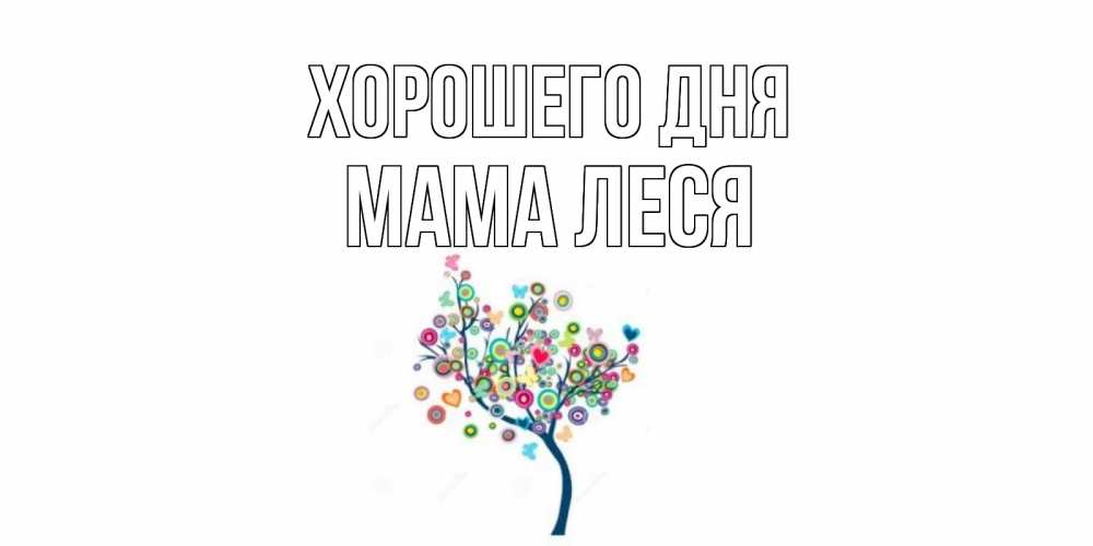 Открытка на каждый день с именем, Мама-Леся Хорошего дня открытка на каждый день Прикольная открытка с пожеланием онлайн скачать бесплатно 