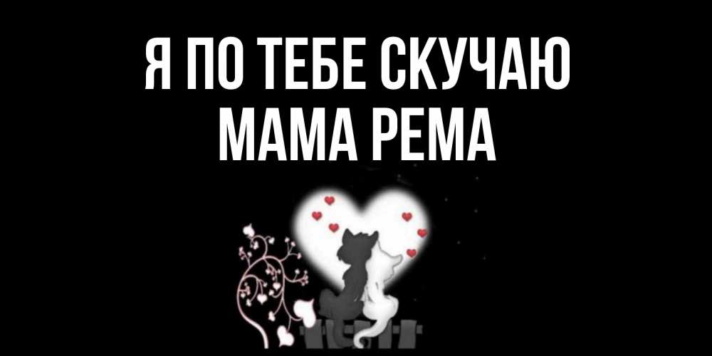 Открытка на каждый день с именем, Мама-Рема Я по тебе скучаю коты Прикольная открытка с пожеланием онлайн скачать бесплатно 