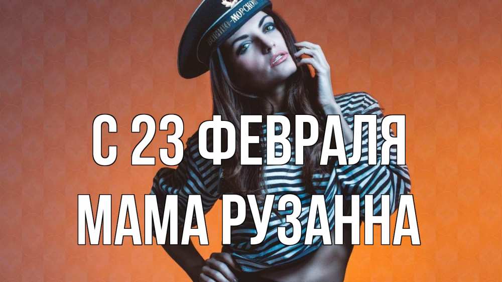 Открытка на каждый день с именем, Мама-Рузанна С 23 февраля 23 февраля Прикольная открытка с пожеланием онлайн скачать бесплатно 