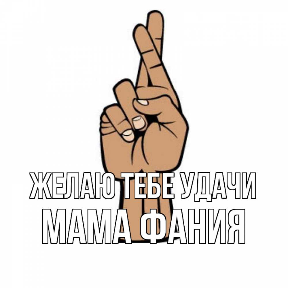 Открытка на каждый день с именем, Мама-Фания Желаю тебе удачи все будет хорошо Прикольная открытка с пожеланием онлайн скачать бесплатно 