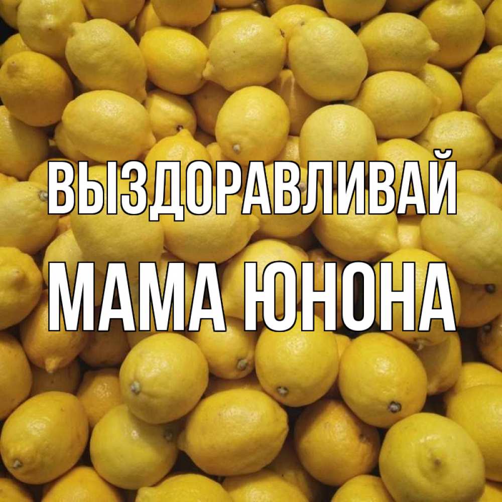 Открытка на каждый день с именем, Мама-Юнона Выздоравливай это точно поможет Прикольная открытка с пожеланием онлайн скачать бесплатно 