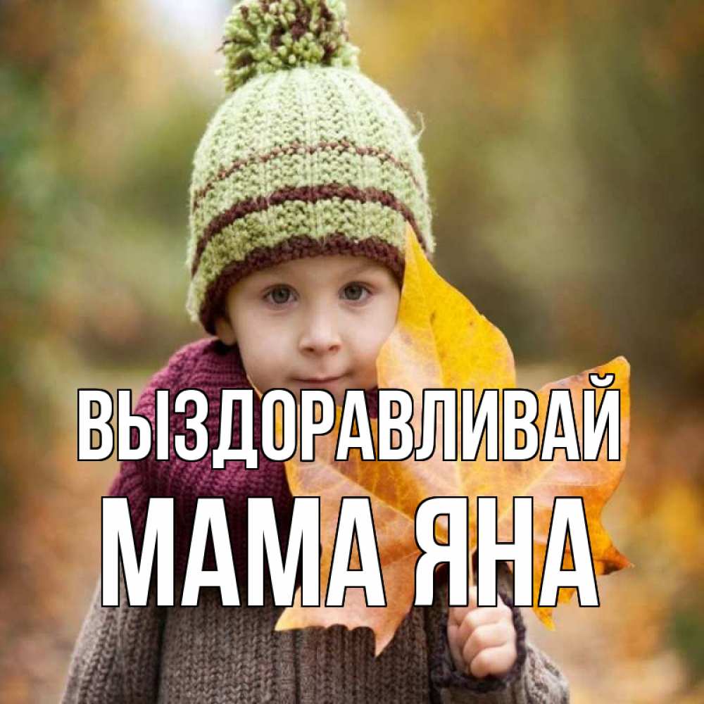 Открытка на каждый день с именем, Мама-Яна Выздоравливай дышим свежим воздухом Прикольная открытка с пожеланием онлайн скачать бесплатно 