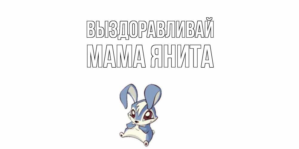Открытка на каждый день с именем, Мама-Янита Выздоравливай серый заяц на открытке про выздоравление Прикольная открытка с пожеланием онлайн скачать бесплатно 