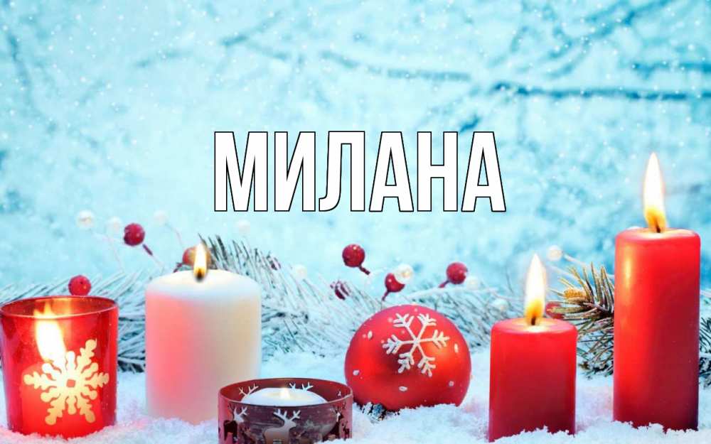 Открытка на каждый день с именем, Милана Главная с рождеством Прикольная открытка с пожеланием онлайн скачать бесплатно 