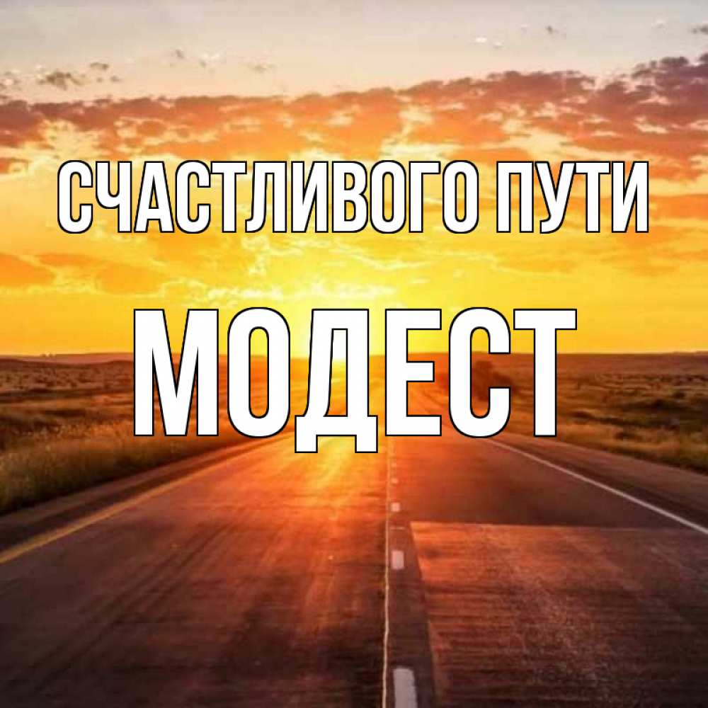 Открытка на каждый день с именем, Модест Счастливого пути солнечный свет, закат Прикольная открытка с пожеланием онлайн скачать бесплатно 