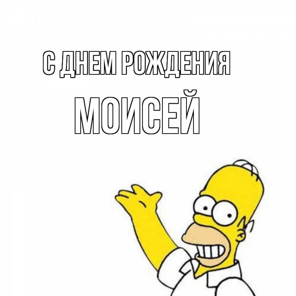 Открытка на каждый день с именем, Моисей С днем рождения Поздравления Прикольная открытка с пожеланием онлайн скачать бесплатно 