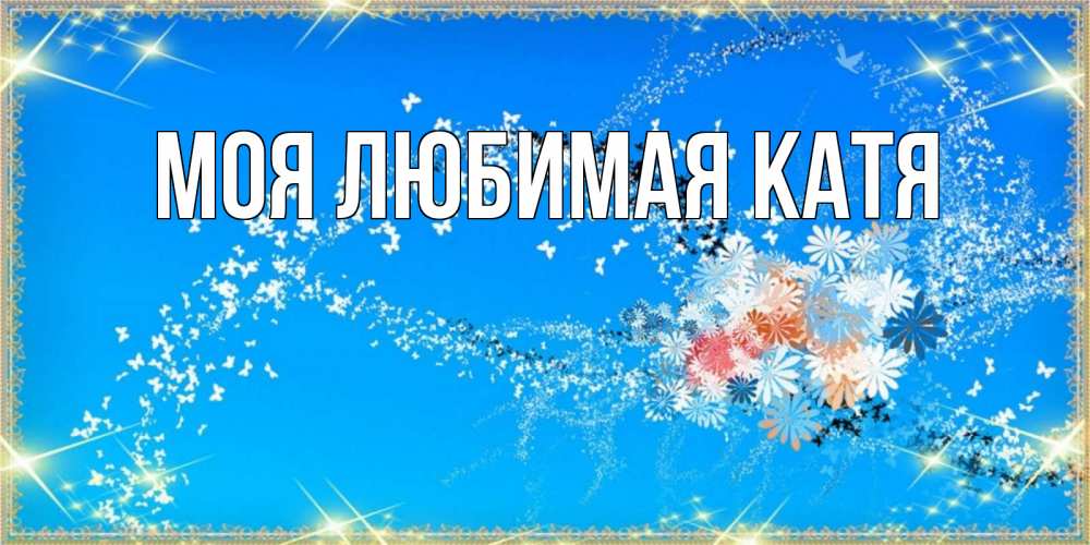 Открытка на каждый день с именем, Моя-любимая-Катя Главная открытка с подписью к празднику весны наурыз Прикольная открытка с пожеланием онлайн скачать бесплатно 