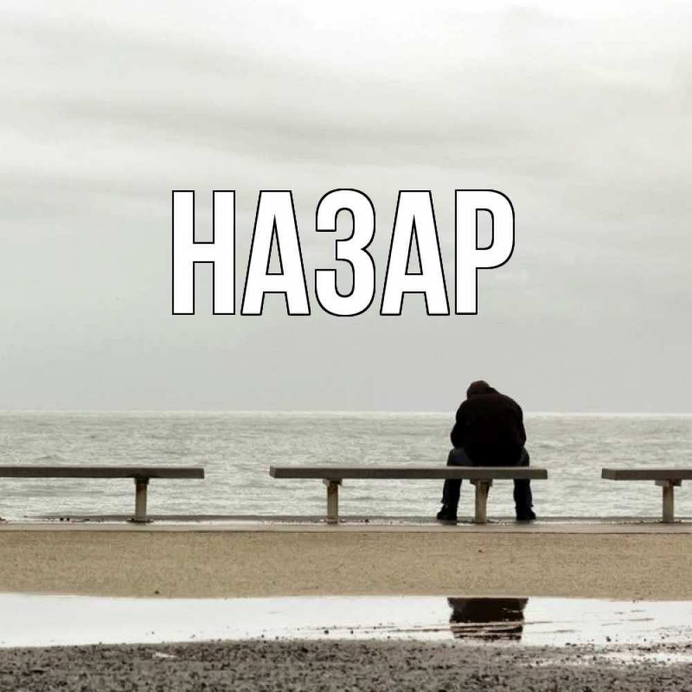 Открытка на каждый день с именем, Назар Главная приходи Прикольная открытка с пожеланием онлайн скачать бесплатно 