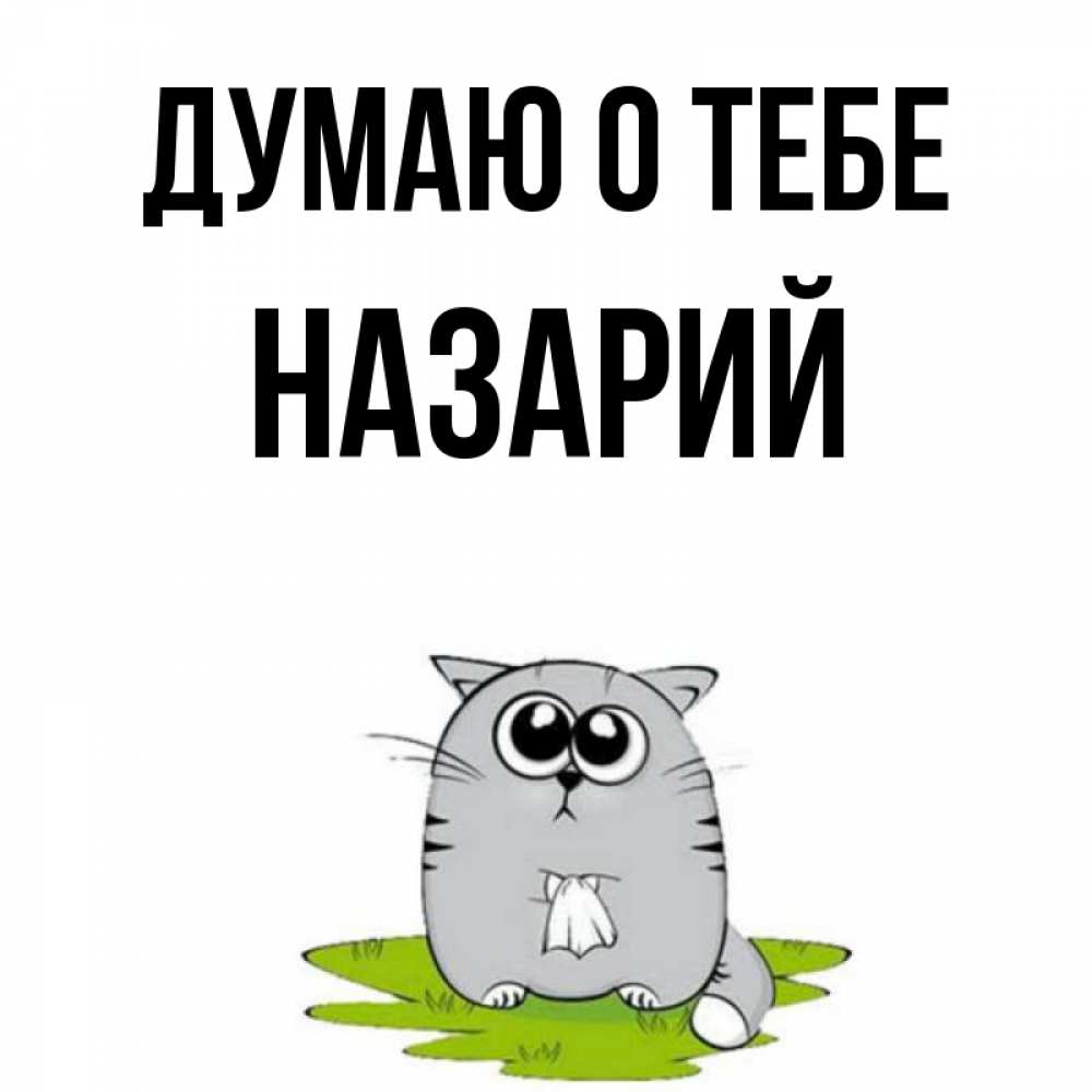 Открытка на каждый день с именем, Назарий Думаю о тебе тоска с платочком Прикольная открытка с пожеланием онлайн скачать бесплатно 
