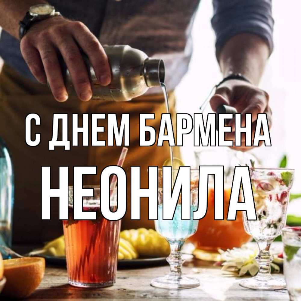 Открытка на каждый день с именем, Неонила С днем бармена с днем бармена Прикольная открытка с пожеланием онлайн скачать бесплатно 